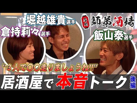 【師弟トーク Vol.1 後編】師弟酒場 #飯山泰 #倉持莉々 #堀越雄貴