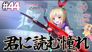 【ヘブバンPart44/イベスト】 君に読む憧れ【完全初見実況/ネタバレ有り】