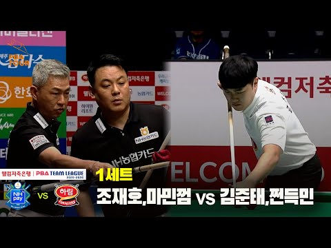 1세트 NH농협카드(조재호,마민껌) vs 하림(김준태,쩐득민)[웰컴저축은행 PBA 팀리그 25-26 3R]