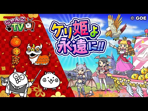 【にゃんこTV】ケリ姫スイーツコラボ＆春節イベントにゃ！【にゃんこ大戦争公式】