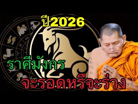 ด่วนที่สุด ราศีมังกร ปี 2026 ปาฏิหาริย์ใหญ่กำลังมา จากดวงตกสู่ดวงเศรษฐี