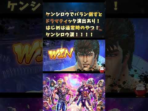 【北斗の拳レジェンズリバイブ】バランのドラマティック演出あり！絶対必見！