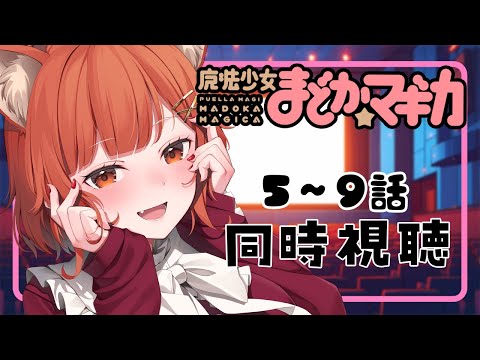 【メン限 同時視聴 】『魔法少女まどか☆マギカ』 ５～９話【ラトナ・プティ/にじさんじ】