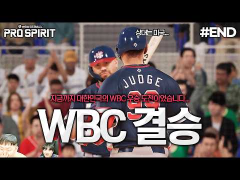 [프로야구 스피리츠 <strong>2026</strong>] 대한민국과 미국의 <strong>WBC</strong> 결승전... 과연 결과는?? | 대한민국 <strong>WBC</strong> 우승도전⚾️ #END