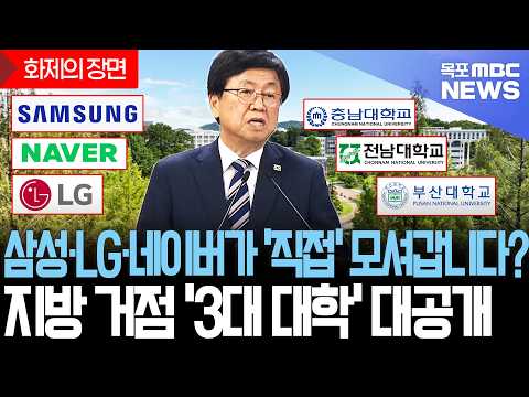 마침내 공개된 '지방 거점 3대 대학' 명단과 대기업 <strong>취업</strong> 프리패스의 비밀