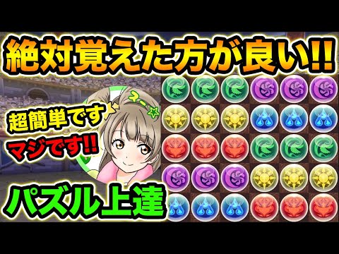 【３分解説】パズルが格段に上手くなるたった一つのコツを紹介！上級者はみんなやってます！パズル講座【スー☆パズドラ】