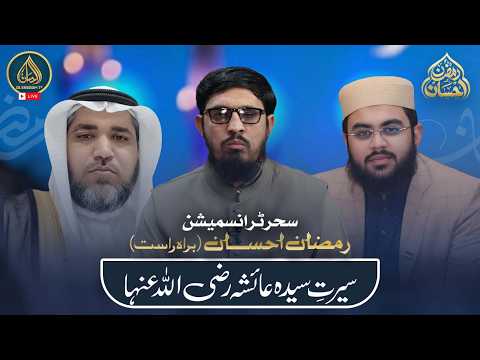 Ramzan Ehsaan | 18th Ramadan | Al Ehsaan Live Sehr Transmission