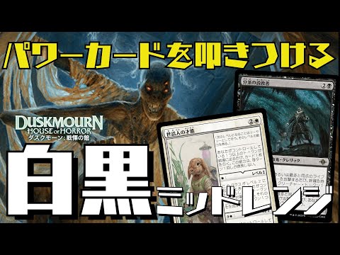 【MTGアリーナ：スタン】強カードてんこ盛り！デッキパワーで相手を押しつぶす白黒ミッドレンジ！