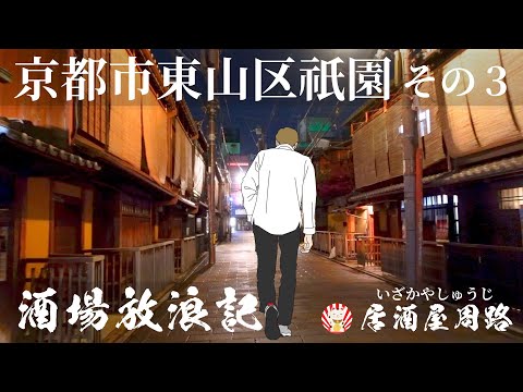 京都市東山区祇園編 その3|酒場放浪記 第62夜 | 歓楽街とお店を応援したいだけの動画です|BAR JIGEN 次元/繁華街/旅行動画/飲み歩き食べ歩き/夜の街/Gion Kyoto JAPAN