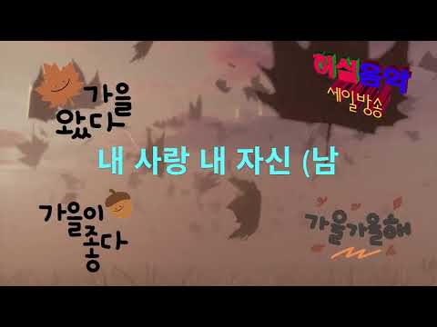 <strong>내</strong> <strong>사랑</strong> <strong>내</strong> 자신.  가을꽃 처럼.  눈물의 백리길.  팬지꽃 사랑1/2편