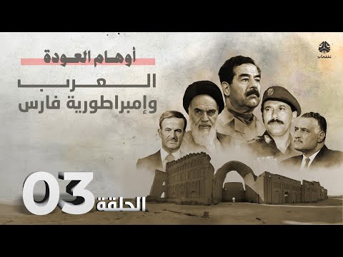 أوهام العودة | العرب وإمبراطورية فارس | الحلقة 3 - حروب بالوكالة