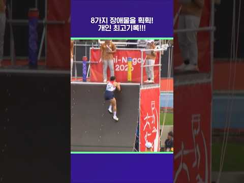 8가지 장애물을 휙휙! 개인 최고기록!! [2026 아시안게임]