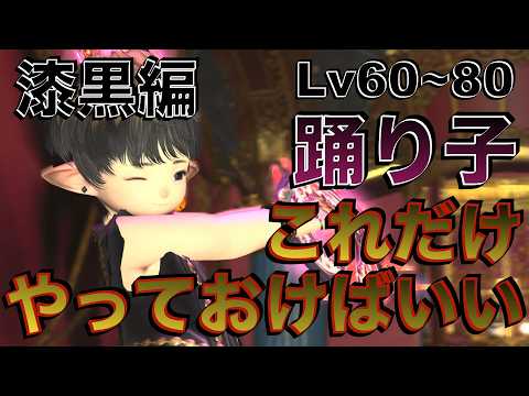 FF14 踊り子【漆黒編Lv60~80】 これだけやっておけばいい簡単スキル回し