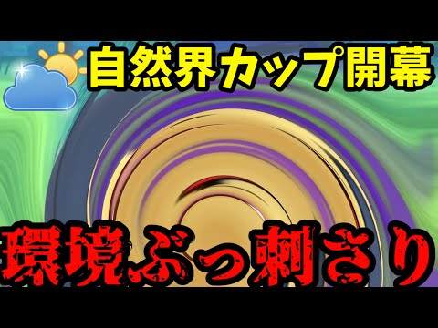 【ポケモンGO】自然界は火力で解らせる！【自然界カップ】