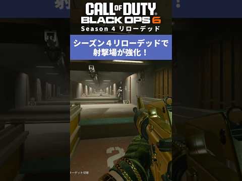 シーズン4リローデッドで射撃場が強化！？ #codbo6 #cod #callofduty