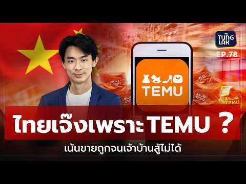 TEMUแพลตฟอร์มจีนบุกไทยแล้ว!เ