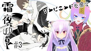【 霜夜ゆく 】ゾンビ関連エンドが見たい！エンディング回収！？【 深夜27時のVtuber ゲーム 実況 配信 】