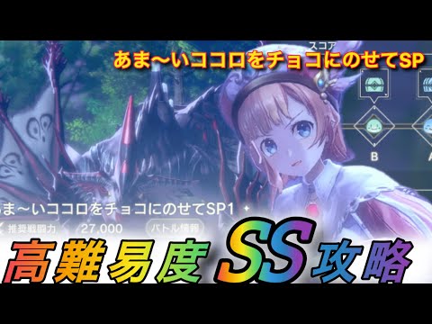 【レスレリ】【イベント】「あま〜いココロをチョコにのせてSP」高難易度編
