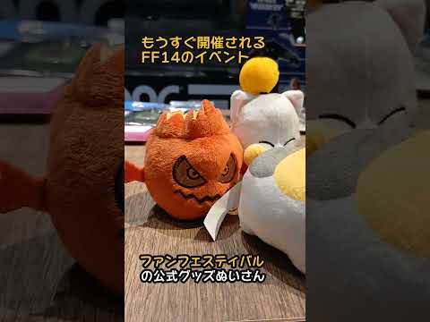 入口から可愛すぎる。FF14公式グッズショップがぬい好き大歓喜だった！#ff14【いけ！おれっち】