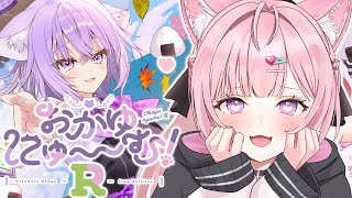 【 おかゆにゅ～～む!R 】またおかゆ先輩とにゃんにゃんできるってマ～～～？！！野球拳まで～～～！？？？🥰⚾💗【博衣こより/ホロライブ】