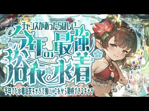 【アニバサプ用】今年強かった水着/浴衣で代用が効かなそうなキャラと召喚石について【グラブル】【グランブルーファンタジー】