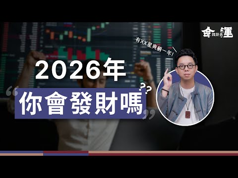 2026年哪些人賺最多？那些人又需要注意什麼？要怎麼一招提升財運？你要的答案都在這！【命運設計系*170】