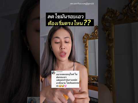 ลดไขมันรอบเอวต้องเริ่มตรงไหน