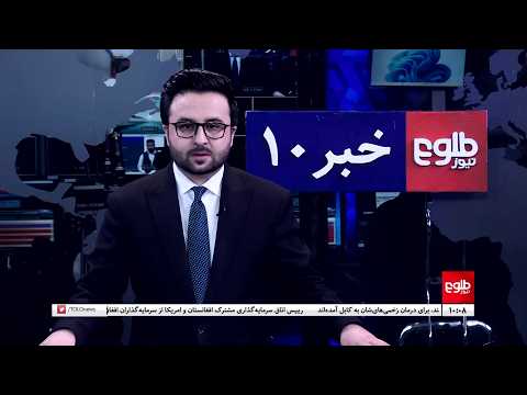 TOLOnews – 10 PM News – October 17, 2026 | طلوع‌نیوز - خبر ساعت ده - ۲۵ میزان ۱۴۰۵