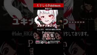 【ミリしら】ポケモンを知らなさ過ぎるミリ知ら名前当てクイズ476【Pokémon】【篝蛇いおラー】#shorts #funny #pokem