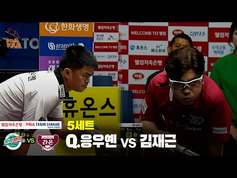 5세트 하나카드(Q.응우옌) vs 크라운해태(김재근)[웰컴저축은행 PBA 팀리그 25-26 1R]
