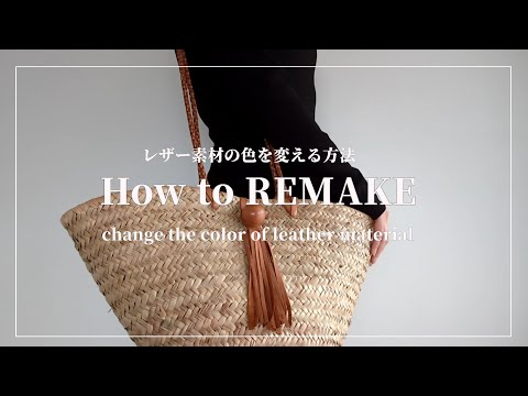 【REMAKE】レザー素材のカゴバックの色を変える方法/How to change the color of a leather basket bag