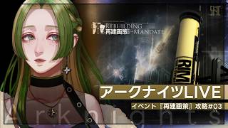 【 アークナイツ 】新イベント『再建画策』 #03  【 葉摘煎茶 ┊ vtuber 】