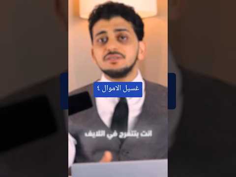 غسيل الاموال ٤