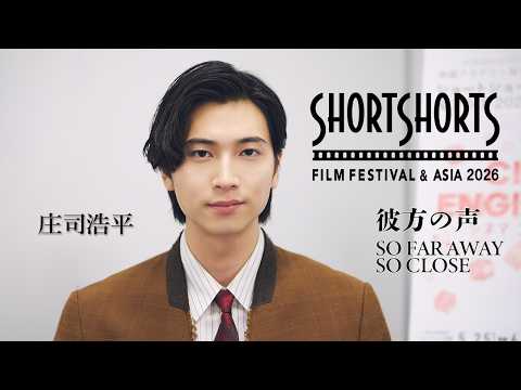 「東京都ｘSHORTSHORTSプロジェクト『彼方の声』」インタビュー