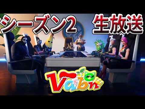 【フォートナイト】バーボン　シーズン2記念！　3回びくろい！して終了　１時間だけ