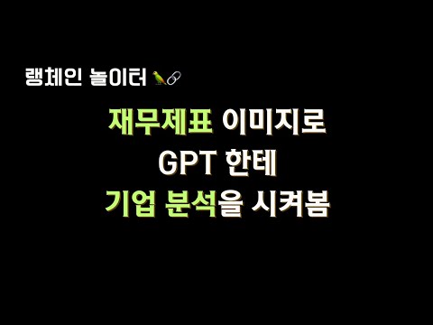 이미지도 된 #재무제표 분석 GPT 한테 기업 분석을 시켜봄