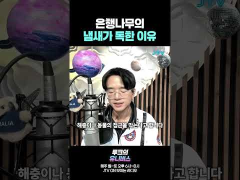 은행나무의 냄새가 독한 이유