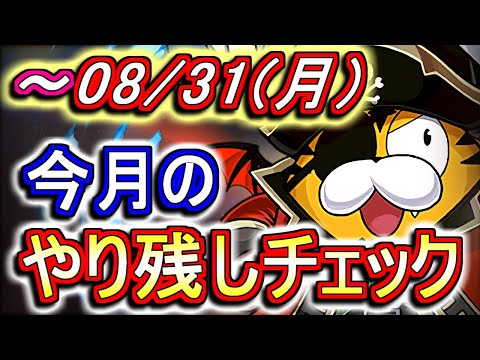 8月31日(月)が終わるまでにこの動画を見てください。～今月のやり残しチェック～【パズドラ】
