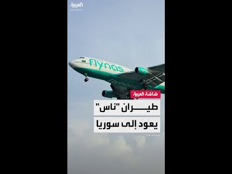 طيران ناس السعودي يستأنف رحلاته إلى سوريا بعد 12 عاماً