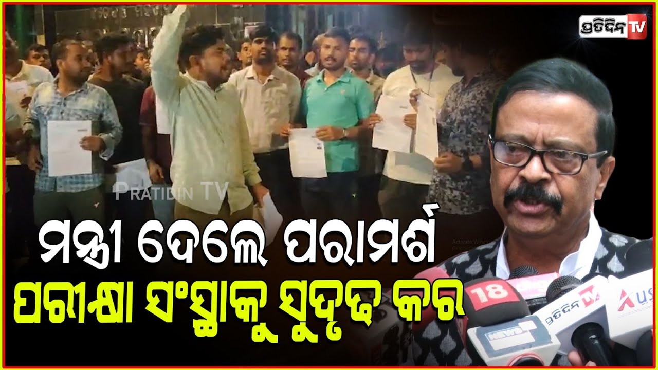 RI, ଅମିନ ପରୀକ୍ଷା ସରକାରୀ ସଂସ୍ଥା ନକରି ଆଉଟସୋର୍ସିଂଙ୍କୁ ଦେଉଛନ୍ତି :ରାଜସ୍ୱ ମନ୍ତ୍ରୀ ସୁରେଶ ପୂଜାରୀ । RI exam