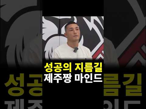 성공의 지름길. 제주짱 마인드