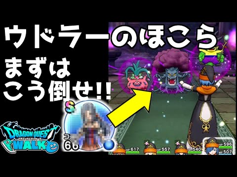 【ドラクエウォーク】正攻法はこれ！ウドラーを見かけたらまずこう倒そう！【DQウォーク】【DQW】