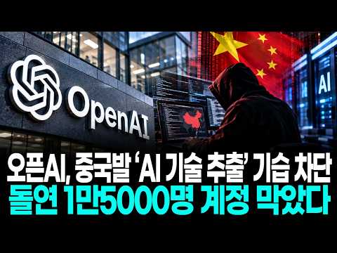 오픈AI, 중국발 ‘AI 기술 추출’ 기습 차단…돌연 1만5000명 계정 막았다