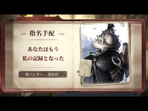【ハンター】書記官 - スキル説明動画【IdentityV 第五人格】