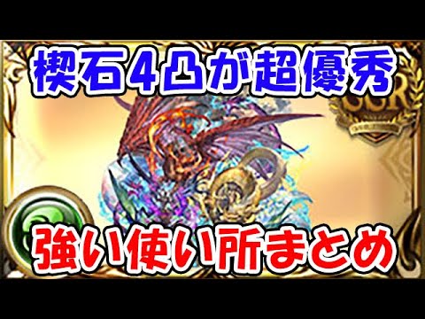 【グラブル】楔石4凸が超優秀！性能確認や強い使い所まとめ（真夏の大討伐祭）（マグナ）（召喚石）「グランブルーファンタジー」