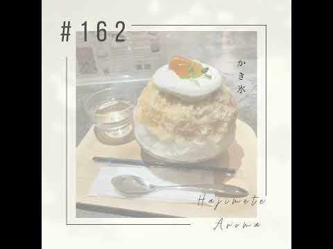 第１６２話 / かき氷