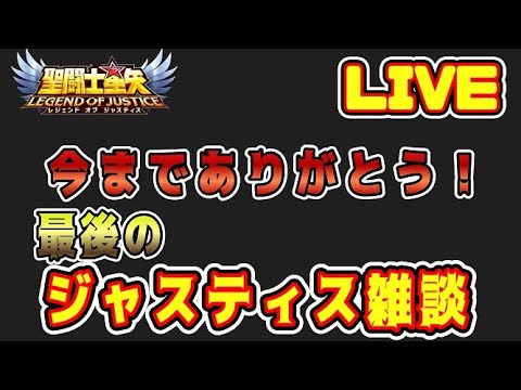 【聖闘士星矢LoJ】ラスト！今までありがとうございました。