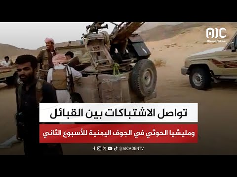 تواصل الاشتباكات بين القبائل ومليشيا الحوثي في الجوف اليمنية للأسبوع الثاني