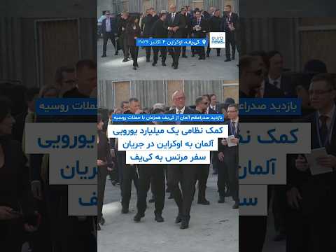 صدر اعظم آلمان با بسته یک میلیارد یورویی کمک نظامی  وارد کی‌یف شد