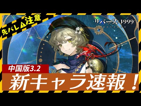 【リバース:1999】新キャラ能力速報！中国版-Ver3.2後半:ブルーム【灰调蓝 | Brume】【ゆっくり実況】：reverse1999